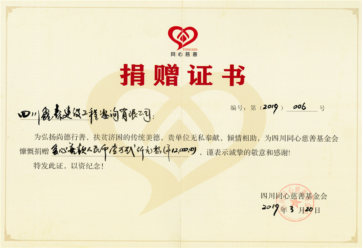 2019捐献证书-四川全过程工程咨询, 四川全过程咨询机构, 四川工程造价公司, 成都全过程咨询机构, 成都全过程工程咨询, 成都工程造价咨询公司, 成都工程造价公司, 四川全过程工程咨询, 四川全过程咨询机构, 四川工程造价咨询公司, 四川工程造价公司, 成都全过程咨询机构, 成都全过程工程咨询, 成都工程造价公司, 成都工程造价咨询公司